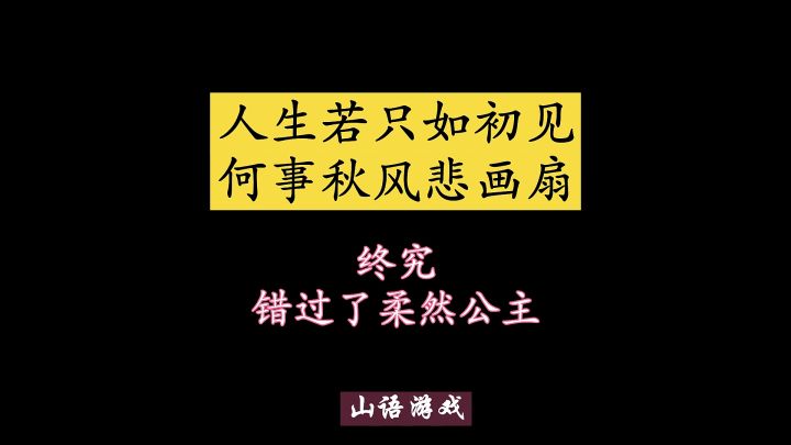 人生若只如初见，何事秋风悲画扇-《新征战》最虐心的一段。终究，错过了柔然公主截图