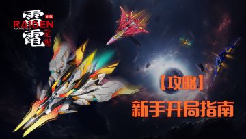 指挥官攻略丨《雷电：觉醒》新手开局指南