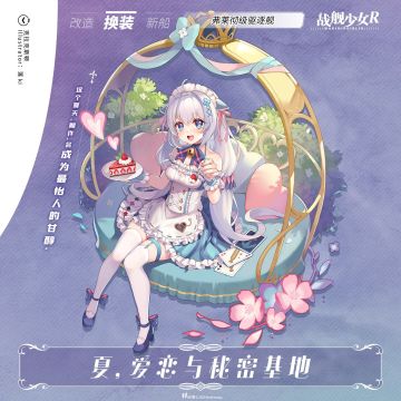 克拉克斯顿 / 夏，爱恋与秘密基地 —— 换装预告