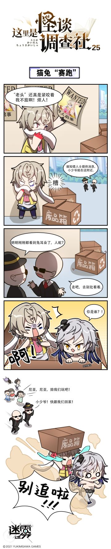 【这里是怪谈调查社】25话-猫兔“赛跑”