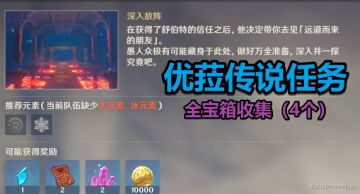 【优菈传说任务秘境】总共4个宝箱！别漏了！