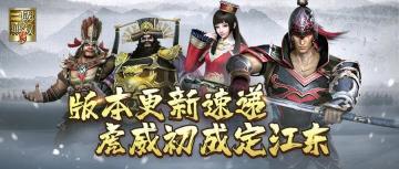 《真·三国无双 霸》江东虎威版本更新，三大全新武将今日上线！