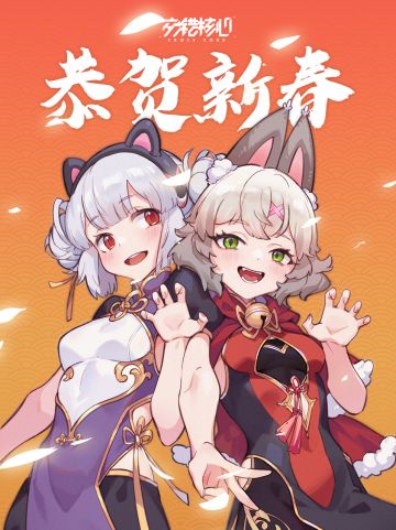 亲爱的总队长，除夕快乐！