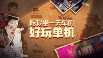 [专题] 没有Wifi也能玩 可以陪你坐一天车的好玩单机