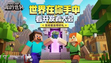 （已开奖）向新世界出发，看《我的世界》开发者大会，参与互动有礼!