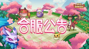 《放置奇兵》07.22合服公告