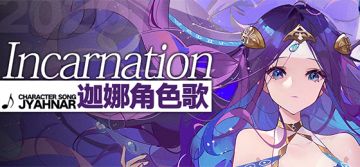迦娜角色歌「Incarnation」发布！