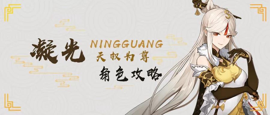 【原神冒险团】关于我的群玉阁炸了只能从5星降成4星角色这件事——大型凝光攻略截图