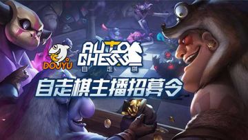 斗鱼20W自走棋手游招募，冲榜单拿豪礼！