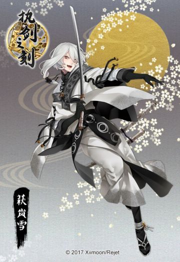 【角色情报解禁】执剑之刻——萩岚雪