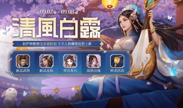 【三国杀OL】9.2-9.8 神箭秘宝 赵俨首周七折 卞夫人收藏册上线