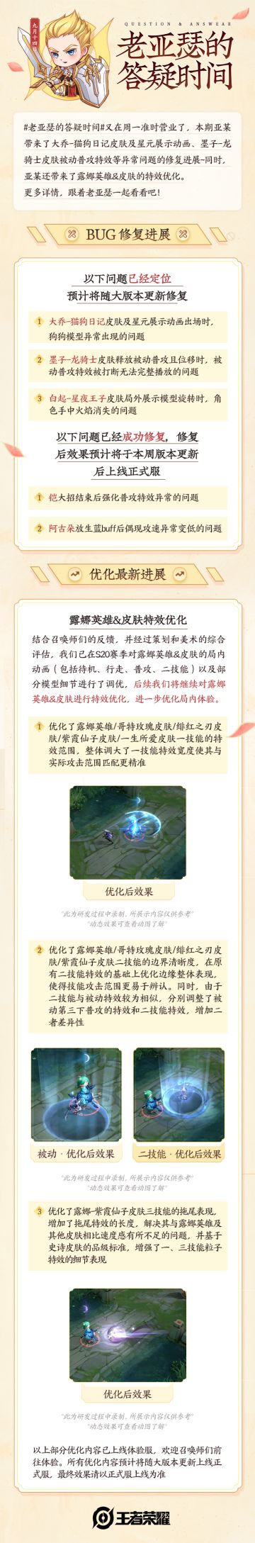 老亚瑟的答疑时间|露娜英雄及皮肤特效优化&最新bug修复进展