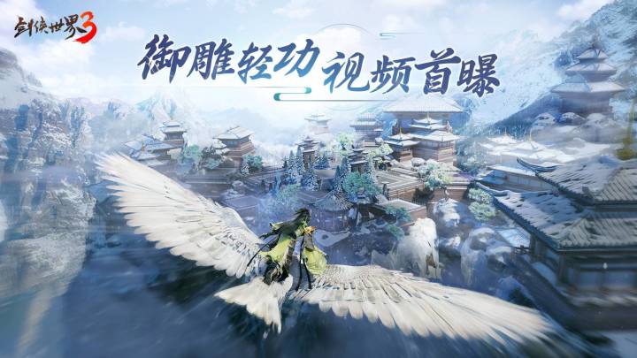 踏雪无痕!6段大轻功御雕轻功视频首曝!截图
