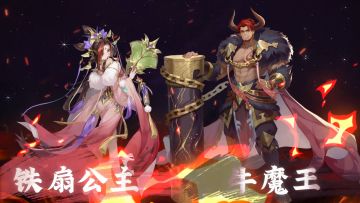 【仙人情报】铁扇公主&牛魔王