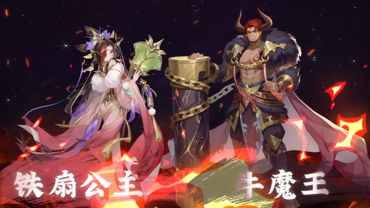 【仙人情报】铁扇公主&牛魔王截图