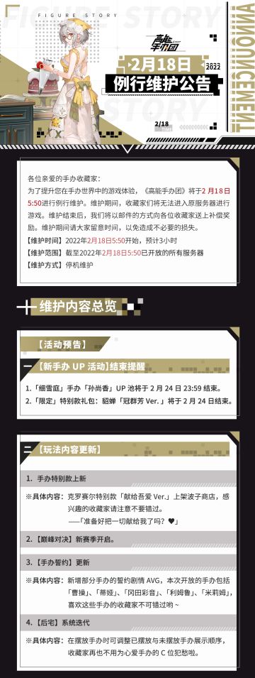 《高能手办团》2月18日例行维护公告