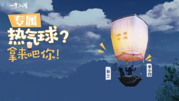 热气球之旅《一梦江湖》七夕节新玩法曝光
