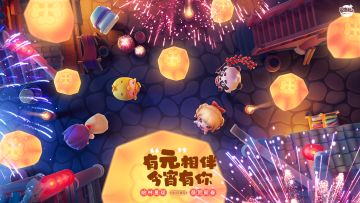 有“元”相伴，今宵有你！全民泡泡超人祝大家元宵快乐哦