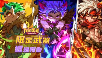 【返场预告】有一种等等叫做——武器返场！