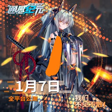 《通感纪元》公测倒计时——1天