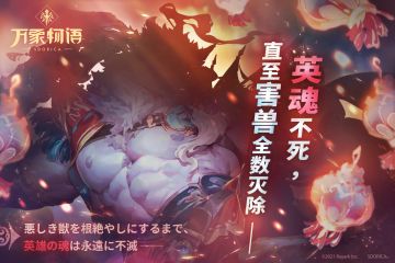 「英魂不死，直至害兽全数灭除──」