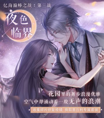 【预告】忆海巅峰之战·第三战 夜色临界 起航！