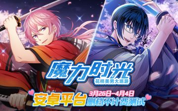 《魔力时光》3月26日删档不计费测试开启