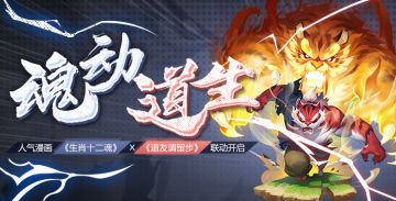 【3周年庆典第一弹】《生肖·十二魂》x《道友请留步》跨界联动开启！限定变装首曝~