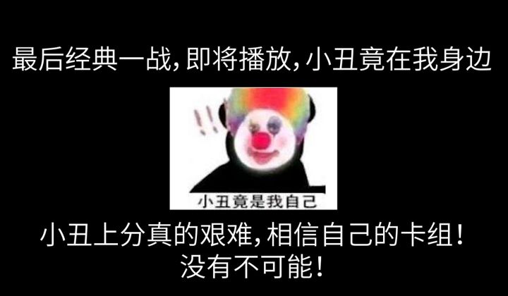 【上分攻略】小丑套登顶决斗王！最后封王之战 请大声喊出 小丑竟在我身边！截图