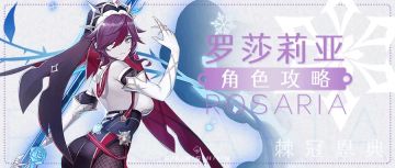 【v1.4攻略】【原神冒险团】#角色攻略#棘冠恩典 罗莎莉亚角色攻略