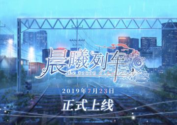 《晨曦列车》正式上线定档7.23！