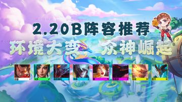 云顶之弈：12.20B阵容推荐，斯维因、芬妮炮、敖兴成版本毒瘤