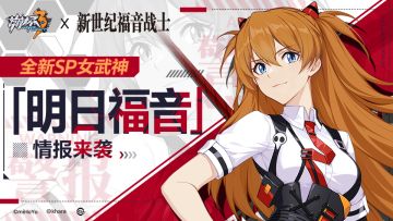 联动情报丨SP女武神「明日福音」即将登场