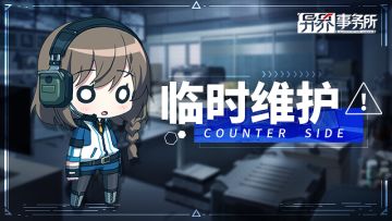 《异界事务所》1月6日临时维护公告