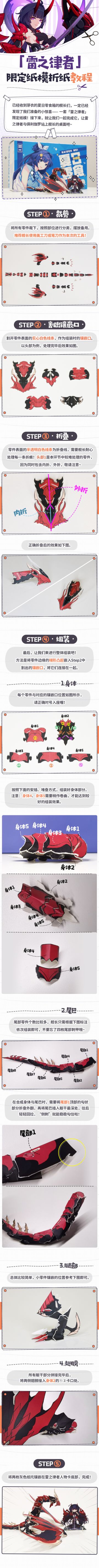 ★「雷之律者」纸模拼装教程★