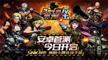 策略卡牌全球竞技 《合金弹头反击》今日安卓首测