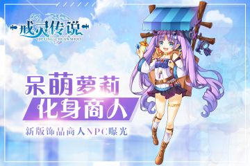 《戒灵传说》呆萌萝莉化身商人！新版饰品商人NPC曝光