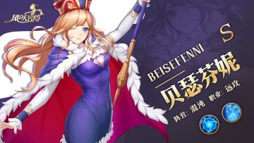 「风之情报站」S级英雄档案——贝瑟芬妮