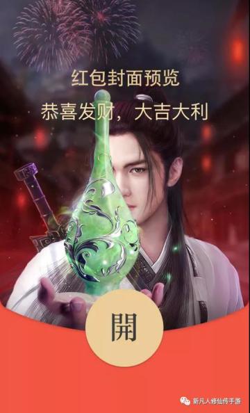 【新春福利】新凡人主角团来给大家拜年啦！500微信红包封面免费领！