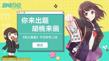 【已开奖】胡桃的“你画我猜”征集！