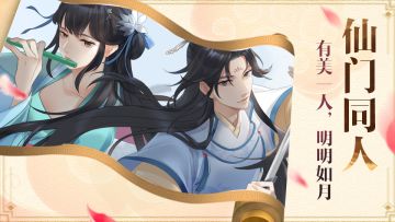 【仙门同人】有美一人，明明如月！