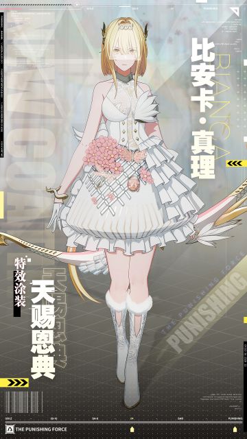 《战双帕弥什》比安卡·真理新增特效涂装 | 天赐恩典