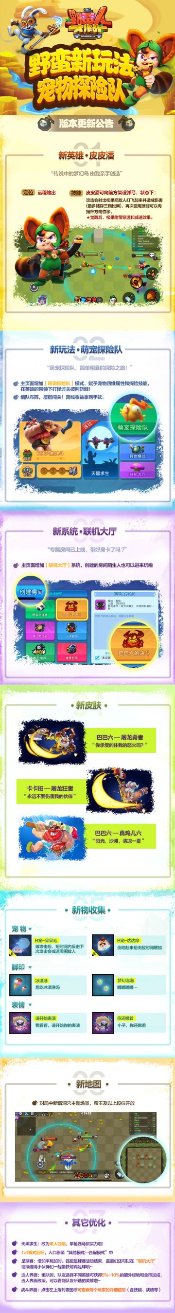 【野蛮新玩法宠物探险队】版本更新公告