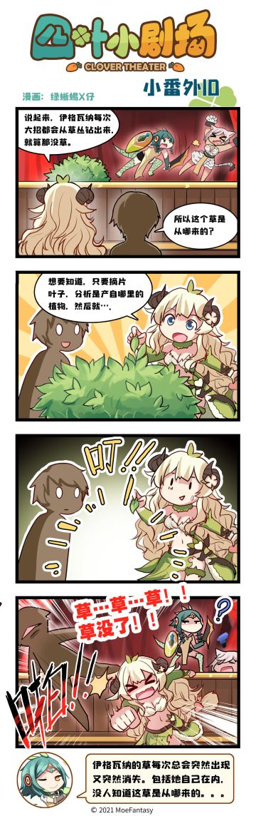 【官方漫画】四叶小剧场小番外10——未解之谜