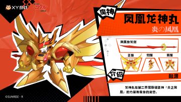 「魔神档案」——凤凰龙神丸