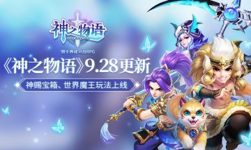 《神之物语》9.28更新：神赐宝箱 世界魔王玩法上线