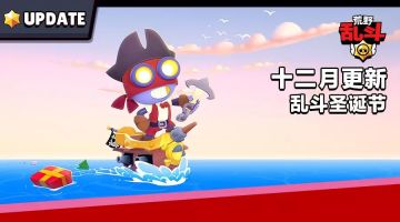 十二月更新：乱斗圣诞节