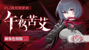 V5.2更新前瞻 | 「午夜苦艾」即将登场