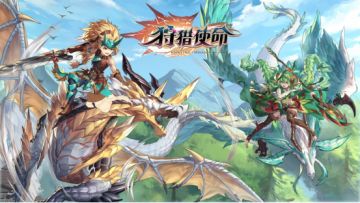 《狩猎使命》今日10:00首测，十三大精彩活动福利送不停！