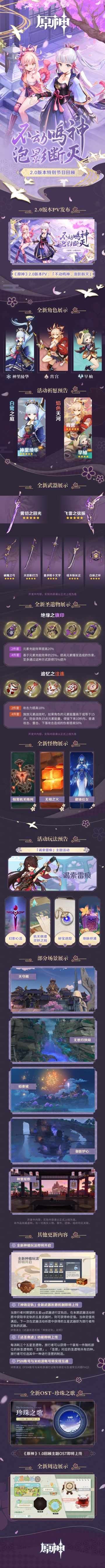 《原神》2.0版本「不动鸣神，泡影断灭」前瞻特别节目回顾长图
